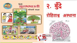 हिन्दी सुलभभारती कक्षा ५ वी पाठ 2(कविता) बुँदे state board 5th std chapter 2 Poem boonde  R. Asthana