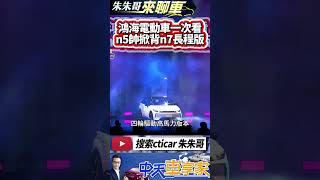 鴻海電動車最新研發 3分鐘一次看完｜MODEL B 量產版納智捷n5? MODEL C 性能版長續航版MODEL N 電動物流車｜#抖音 #Shorts【#中天車享家】#朱朱哥來聊車 @中天車享家CtiCar