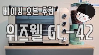 [베이킹 오븐 추천] 위즈웰 GL-42 /제과기능사 준비/홈베이킹