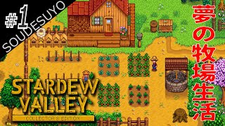 #1【SRPG】牧場生活するそうですよ【Stardew Valley】