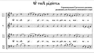 Диак. С. Трубачев О Тебе радуется гарм.греч.распева