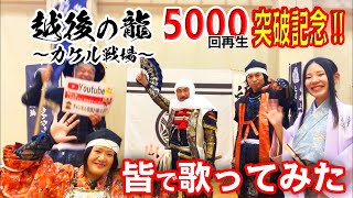 越後の龍～カケル戦場～5000回再生突破!!全員で｢越後の龍｣を歌ってみた!!!