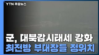 군, 대북감시태세 강화...최전방 부대장들 정위치 / YTN