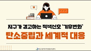 탄소중립과 세계적 대응