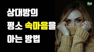 어떤 사람인지 알려주는 신호 - 상대방의 평소 속마음을 아는 간단한 방법