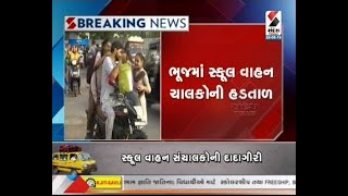 Kutch: Annoyance among the school van drivers due to the action of RTO in Bhuj ॥ Sandesh News TV