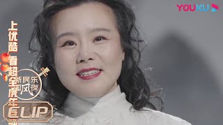 龚琳娜《蒹葭》，婉转吟唱诉尽愁肠  | 新民乐国风夜 | 老狼/刘惜君/刘雨昕/乃万/唐伯虎/秦昊/陈粒/焦迈奇/张尕怂/赵文卓 | 优酷综艺 YOUKU SHOW