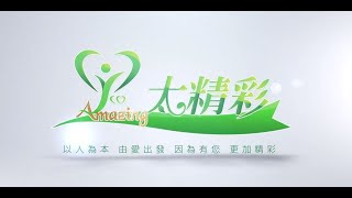 年代MUCH台 美的in台灣 達努巴克 【預防保健 開創健康精彩人生】