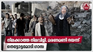 നിലക്കാത്ത നിലവിളി. മരണമണി ഭയന്ന് നെട്ടോട്ടമോടി ഗാസ | Israel News | Gaza