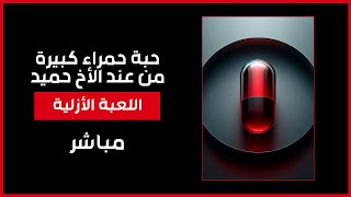 حبة حمراء كبيرة من عند الأخ حميد - مباشر