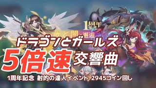 【5倍速】ドラゴンとガールズ交響曲 1周年記念 射的の達人イベント 2945コイン回し 【ドラガルズ】