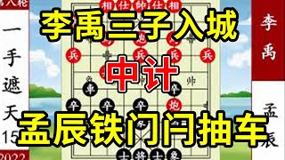 象棋神少帥：2022象甲第八輪 李禹三子入城 中計 孟辰鐵門閂抽車