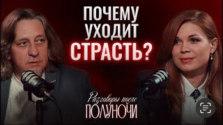 Куда уходит страсть? Подкаст «Разговоры после полуночи»