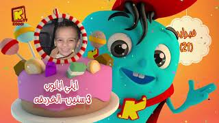 koogi birthday -أعياد ميلاد - شهر فبراير 2025 - مجموعة رقم 1  يوم 21 فبراير