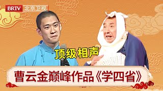 #曹云金 巅峰时的相声有多绝？曹云金赵世忠相声《学四省》，句句是包袱，不输郭德纲！ #笑动剧场