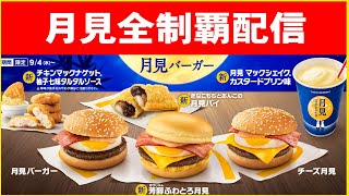 【大食い】マクドナルドの月見全シリーズ食べ尽くすLIVE！【海老原まよい】