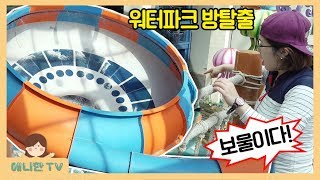 워터파크에서 보물찾기 ♥ 방탈출 미션 도전! 웅진플레이도시 방탈출 Room escape challenge 꿀잼! [출동!애니한]