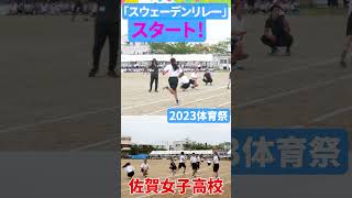 佐賀女子　体育祭　JK🔥💖スウェーデンリレー💖スタート💖ショート１３「笑顔を届ける！学校動画研究所すくーるTV❗️」 #佐賀女子高校 #佐賀市 #基山町 #すくーるTV