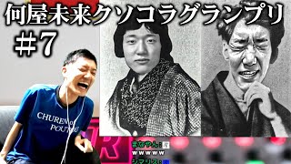 視聴者が作った何屋のクソコラが7月もカオスすぎた【#何屋未来クソコラグランプリ発表】