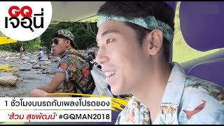 1 ชั่วโมงบนรถกับเพลงโปรดของ 'ส้วม สุขพัฒน์' #GQMAN2018 | GQ เจอนี่