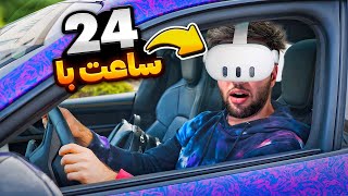 24 ساعت با عینک وقعیت مجازی | Meta Quest 3