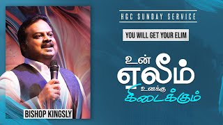 உன் ஏலீம் உனக்கு கிடைக்கும் | HGC | | TAMIL SERMON | SUNDAY SERVICE | BISHOP KINGSLY