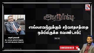 Athirvu | அதிர்வு | எல்லாவற்றுக்கும் சர்வதேசத்தை  நம்பியிருக்காதீர்கள் | Part - 04