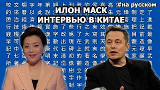 Elon Musk interview in China |01.04.2015| (in Russian)