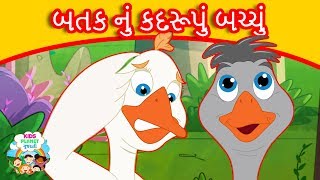 બતક નું કદરૂપું બચ્ચું - Gujarati Story | Gujarati Cartoon | Gujarati Varta | Gujarati Fairy Tales