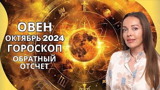 Овен - гороскоп на октябрь 2024 года. Обратный отсчет