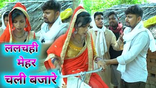 ललचही मेहर चली बजारे umesh nishad comedy 😂