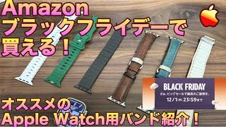 【Apple Watch】Amazonブラックフライデーで売ってるアップルウォッチのバンド紹介！【アップルウォッチバンド】