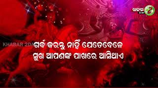 ସୁଖ ଏବଂ ଦୁଃଖ ଜୀବନରେ ସମସ୍ତଙ୍କ ପାଖକୁ ଆସିଥାଏ  || Nitibani-23 || Khabar2day