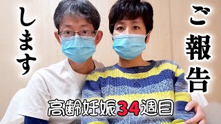 【妊娠後期】前回の続きをご報告！後期妊娠34週目のママと赤ちゃんの状況/エコー動画あり👶