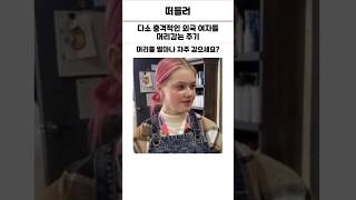 다소 충격적인 외국 여자들 머리감는 주기