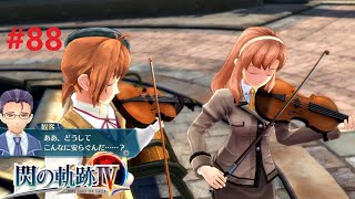 【#88】音楽の力ってすげー【 閃の軌跡Ⅳ 】