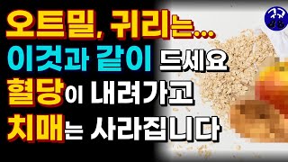 혈당을 내리고! 치매 예방 하는 귀리 ! 오트밀 이런 음식과 같이 먹으면 효과 200%- 귀리 효능과 같이 먹으면 좋은음식