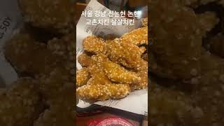 서울 강남 논현 신논현 교촌치킨 살살치킨 (Koreafood korean style Chicken)