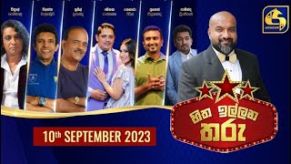 🔴හිත ඉල්ලන තරු - HITHA ILLANA THARU - 2023-09-10