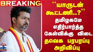 #Breaking : ``யாருடன் கூட்டணி..?'' தமிழகமே எதிர்பார்த்த கேள்விக்கு விடை... தவெக பரபரப்பு அறிவிப்பு