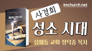 사경회 (정덕중 목사 - 삼패동 교회)