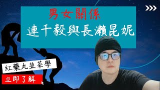 連千毅與長瀨昆妮的男女關係，從直播開罵，我告訴你最真實的兩性動態框架 - 紅藥丸韭菜學 #11