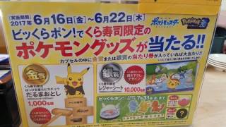 ビッくらポン❗でくら寿司限定のポケモングッズが当たる‼ byまさたん