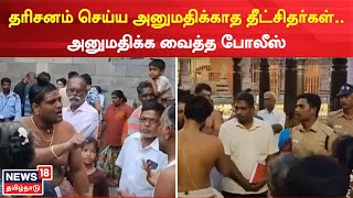 Chidambaram | நடராஜர் கோயிலில் கனகசபை மீது ஏறி தரிசனம் செய்ய அனுமதி மறுப்பு | Natarajar Temple