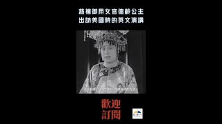 慈禧御用女官德齡公主1930年出訪美國時的英文演講 #shorts