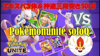 【ポケモンユナイト】逆格差マッチでpokemon unite soloQとミュウツー対決【神速三段突き切り抜き】