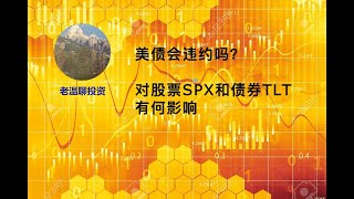 美债会违约吗？对股票SPX和债券TLT有何影响？