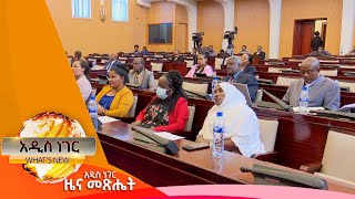 የዕንባ ጠባቂ ቅሬታ፤ግንቦት 5, 2014/ What's New May 13, 2022