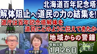 【ch桜北海道】地域からの警鐘「北海道百年記念塔解体阻止へ！道民の力の結集を！」道庁は百年記念塔解体を道民にどのように伝えてきたか[R4/1/26]