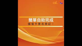 csl 儲值卡實名登記介紹短片